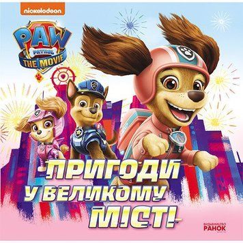 Книга "Щенячий Патруль. Приключения в большом городе" (У) ЛП193018У "Ранок" НФ-00015272 фото