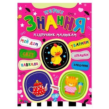 Підручник малюкам "Перші знання" 9789664993279 "МАНГО book" НФ-00008833 фото