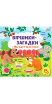 Віршики-загадки. Нагодуй тваринок, 48922 НФ-00004391 фото