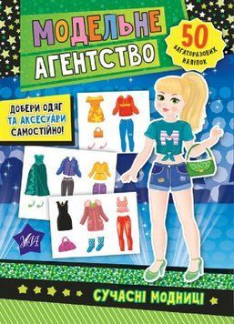 Модельне агентство. Сучасні модниці. 47871 НФ-00012205 фото