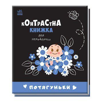 Контрастна книжка для немовляти "Потягуньки" 481016 / А755015У "Ранок" НФ-00009118 фото