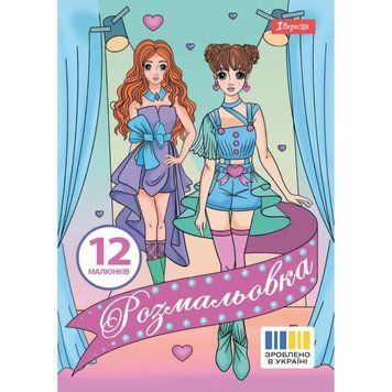 Розмальовка А4 1Вересня "Дівчата моделі", 12 стор.742949 НФ-00011780 фото