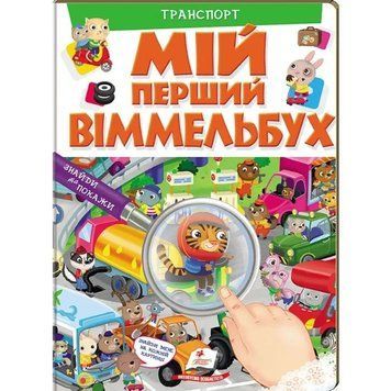Книга 164497 "Транспорт. Мій перший Віммельбух" НФ-00009960 фото