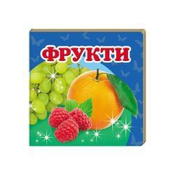"Фрукти. Книжка-малятко" 9786177166381 /укр/ "Пегас", укр. та англ. слова, 20 сторінок, картон НФ-00008259 фото