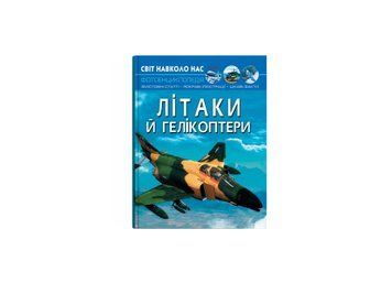 Світ навколо нас. Літаки й гелікоптери F00022250 НФ-00012086 фото