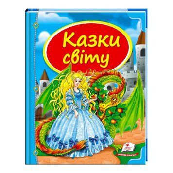 Збірка &laquo;Казки світу. Дракон&raquo; 9786177084814 "Пегас" НФ-00009910 фото
