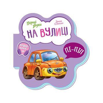 Перші звуки: "На вулиці" /укр/ - М599023У "Ранок" НФ-00012592 фото