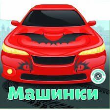 Набір Багаторазові наліпки. Машинки. 6252 НФ-00010098 фото