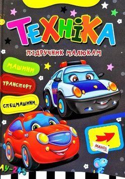 Підручник малюкам Книга Техніка, вид. Манго-book, 9789664993279/9 НФ-00008835 фото