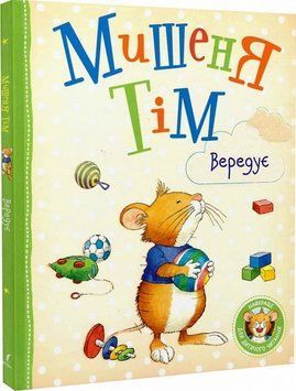 Мишеня Тім вередує 121096 НФ-00011440 фото