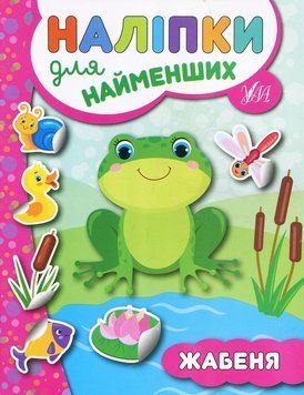 Наліпки для найменших 568-6 "Жабеня" НФ-00001242 фото