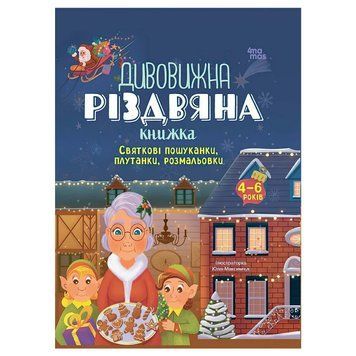 Activity book. Дивовижна різдвяна книжка: святкові пошуканки, плутанки, розмальовки АКБ009 "Ранок" НФ-00008308 фото