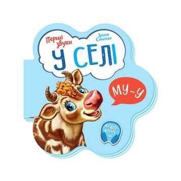 Перші звуки: "У селі" /укр/ - М599021У "Ранок" НФ-00012594 фото