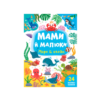 Мами й малюки 0353 "Море й океан" НФ-00008436 фото