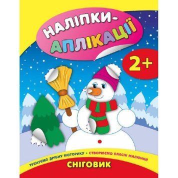 Наліпки-аплікації 475-7 "Сніговик" НФ-00001328 фото