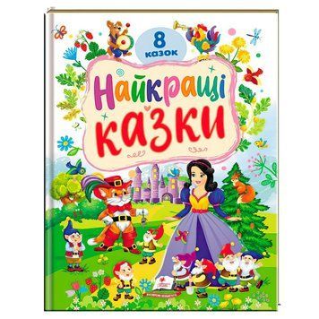 Книга "Лучшие сказки" 9786178405885 "Пегас", 8 сказок НФ-00011408 фото