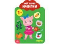 Мої перші наліпки. Овочі. 1+, 49035 НФ-00004420 фото