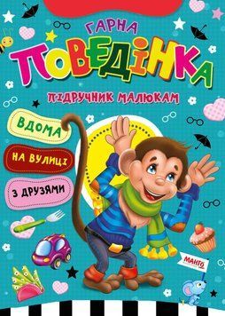 Підручник малюкам "Гарна поведінка" 9789664993279/2 "МАНГО book" НФ-00008836 фото