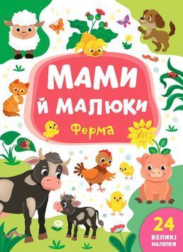 Мами й малюки 8731 "Ферма" НФ-00008437 фото