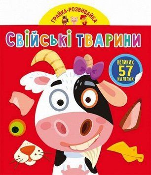 Книга "Грайка-розвивайка. Свійські тварини. 57 великих наліпок" 242045 НФ-00011457 фото