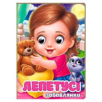 Книга "Лепетусі. Забавлянки" 9786178405960 "Пегас", 10 картонних сторінок НФ-00012382 фото
