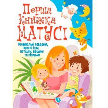 Книга F0001924 "Первая книжка мамочки. Развивающие задания, веселые игры, потешки, стишки и песенки" НФ-00014921 фото