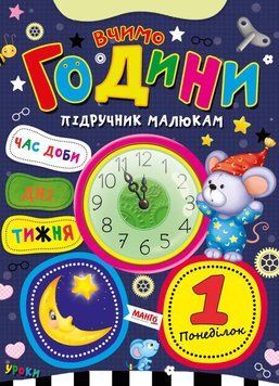 Підручник малюкам Книга Вчимо години, вид. Манго-book, 9789664993279/1 НФ-00008837 фото