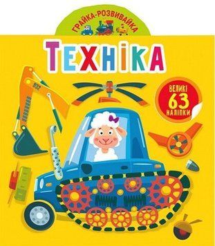 Книга "Грайка-розвивайка. Техніка. 63 великі наліпки" 242024 НФ-00011458 фото
