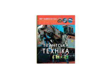 Світ навколо нас. Гігантська техніка.F00026113 НФ-00012158 фото