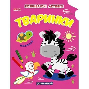 Книга 4530 "Тваринки" Розвиваючі активіті з наліпкам НФ-00008889 фото