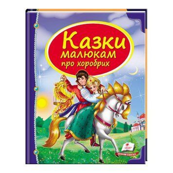 Збірка &laquo;Казки малюкам про хоробрих&raquo; 9789669130556 "Пегас" НФ-00009913 фото