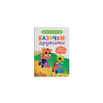 Книга F00032101 "Сказочки для самых маленьких. Сказочки-дружилки. Учусь дружить!" НФ-00014911 фото