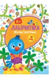 Лабіринтики. Пригоди Говорунчика 6+, 40209 НФ-00004372 фото