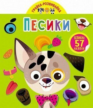 Книга "Грайка-розвивайка. Песики. 57 великих наліпок" 242022 НФ-00011459 фото