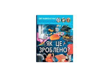 Світ навколо нас. Як це зроблено? F00026117 НФ-00012141 фото