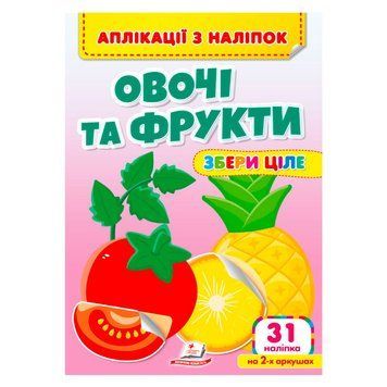 Аплікації з наліпок "Овочі та фрукти.Збери ціле" 9786178357283 "Пегас" НФ-00012742 фото