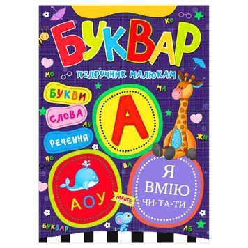 Підручник малюкам "Буквар" 9789664993279 "МАНГО book" НФ-00008838 фото