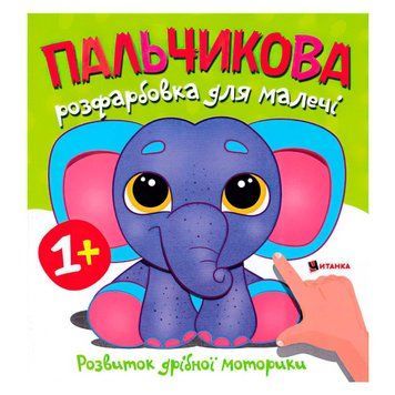 Пальчикова розфарбовка 9786175560402 зі слоненям НФ-00004066 фото