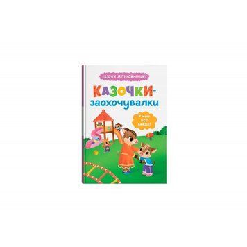 Книга F00032447 "Сказочки для самых маленьких. Сказочки-поощрялки. У меня все получится!" НФ-00014912 фото