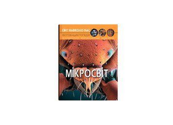 Світ навколо нас. Мікросвіт. F00020425 НФ-00012143 фото