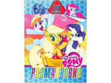 Розмальовка СВБ1-5 "Little Pony" з наліпками НФ-00001543 фото