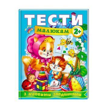 Веселий старт &laquo;Тести малюкам з ігровими завданнями 2+ &raquo; 9789669134868 /укр/ "Пегас" НФ-00011569 фото