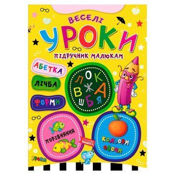 Підручник малюкам "Веселі уроки" 9789664993279 "МАНГО book" НФ-00008839 фото