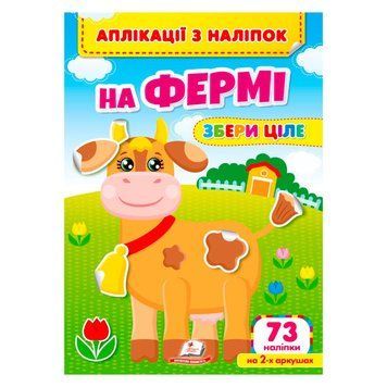 Аплікації з наліпок "На фермі.Збери ціле" 9786178357238 "Пегас" НФ-00012743 фото