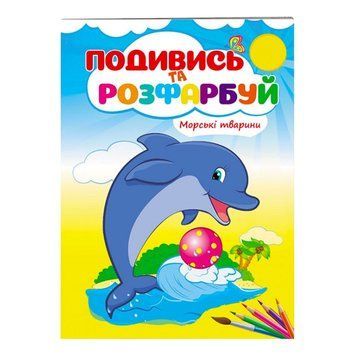 Розмальовка "Морські тварини" 9789669473738 /укр/ "Пегас" НФ-00014953 фото