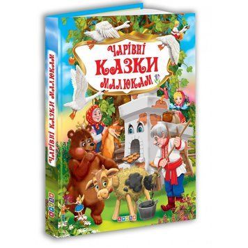Збірка казок. Чарівні казки малюкам 9244 НФ-00007516 фото