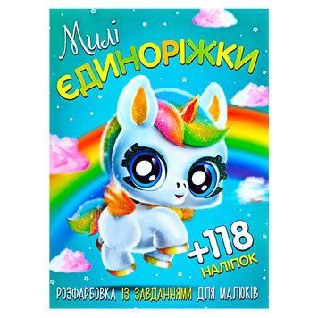 Розмальовка із завданнями для дітей +118 наклейок А4: "Милі єдиноріжки" 6902019120417 НФ-00012028 фото