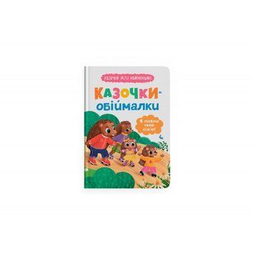 Книга F00032236 "Казочки для найменших. Казочки-обіймалки. Я люблю свою сім'ю" НФ-00014914 фото