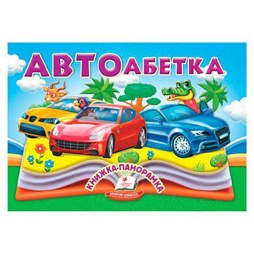 Автоабетка 9786178405335 "Пегас", 10 страниц, объемные и подвижные иллюстрации НФ-00014842 фото