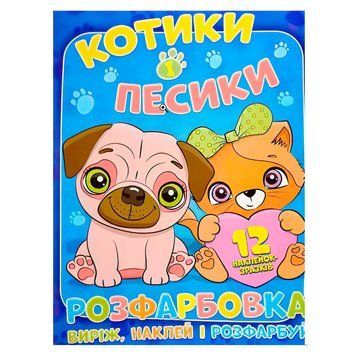 Розмальовка "Котики і песики" +12 наліпок 6902020101153 НФ-00009292 фото